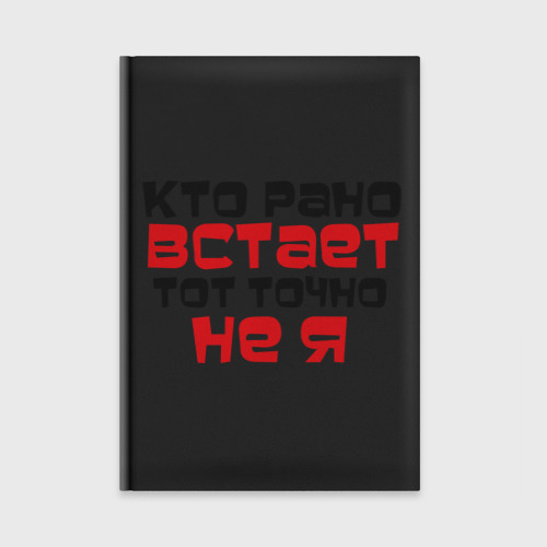 Ежедневник Кто рано встает