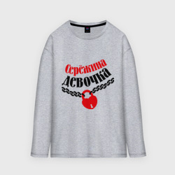 Мужской лонгслив oversize хлопок Сережина девочка