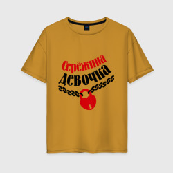 Женская футболка хлопок Oversize Сережина девочка