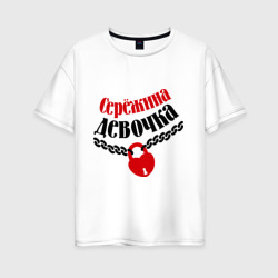 Женская футболка хлопок Oversize Сережина девочка