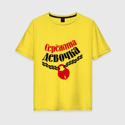 Женская футболка хлопок Oversize Сережина девочка