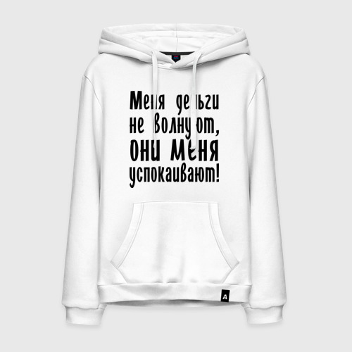 Мужская толстовка хлопок Деньги успокаивают Фото 01 Мужская толстовка хлопок Деньги успокаивают Фото 01