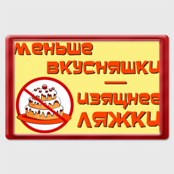 Меньше вкусняшки – Магнит 45x70 с принтом купить