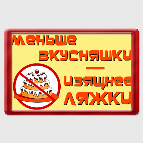 Магнит 45*70 с принтом Меньше вкусняшки, вид спереди №1