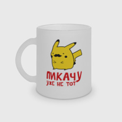 Кружка матовая стеклянная Пикачу, уже не тот