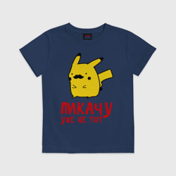 Детская футболка хлопок Пикачу, уже не тот
