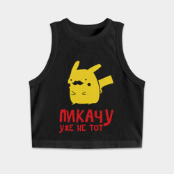 Женская укороченная майка-топ хлопок Пикачу, уже не тот