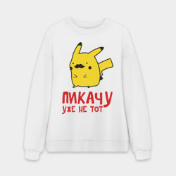 Мужской свитшот oversize без начеса хлопок Пикачу, уже не тот