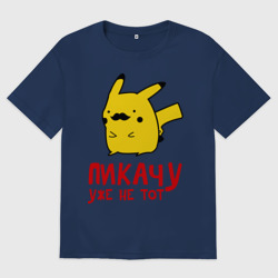 Женская футболка хлопок Oversize Пикачу, уже не тот