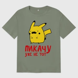 Женская футболка хлопок Oversize Пикачу, уже не тот