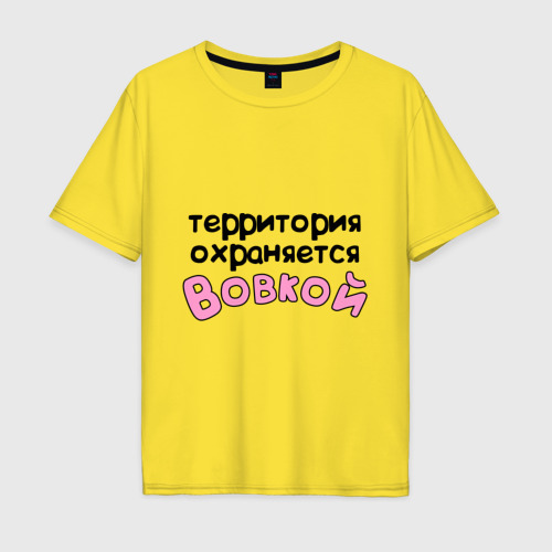 Мужская футболка хлопок Oversize Территория охраняется Вовкой