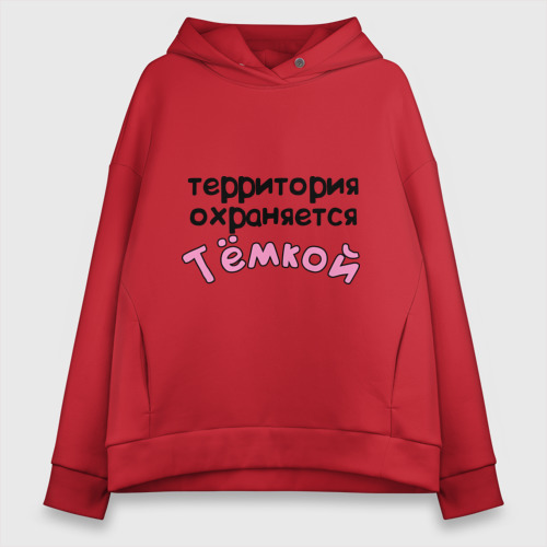 Женское худи Oversize хлопок Территория охраняется Темкой, цвет красный