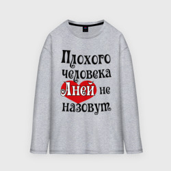 Мужской лонгслив oversize хлопок Плохая Аня