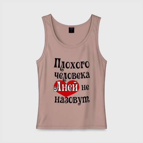злая аня. футболка с надписью аня лучшая. мемы про анютку. шутки про аню. анютка мем.