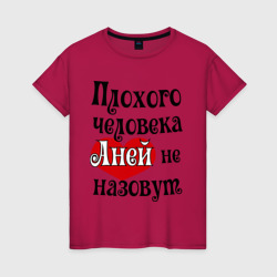 Женская футболка хлопок Плохая Аня