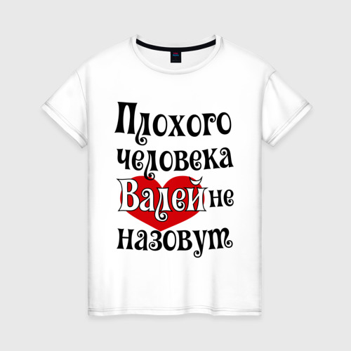 Плохо вале. Плохой валя. женская футболка 3d галя xl. женская футболка 3d галя m. женская футболка 3d галя xxxl.
