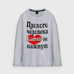 Мужской лонгслив oversize хлопок Плохая Катя