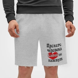 Мужские трикотажные шорты футер хлопок Плохая Катя - фото 2