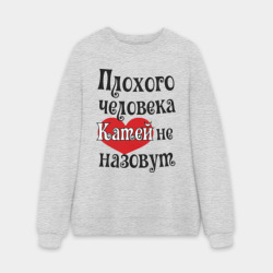 Мужской свитшот oversize без начеса хлопок Плохая Катя