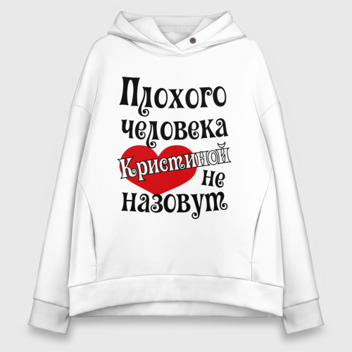 Женское худи Oversize хлопок Плохая Кристина, цвет белый