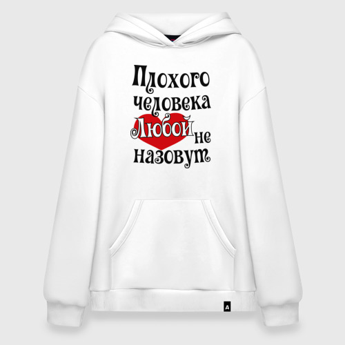 Худи SuperOversize хлопок Плохая Люба, цвет белый