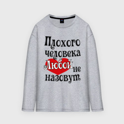 Мужской лонгслив oversize хлопок Плохая Люба