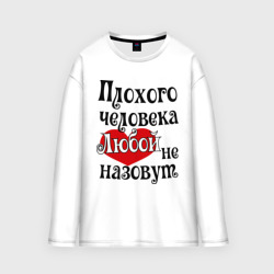 Женский лонгслив oversize хлопок Плохая Люба