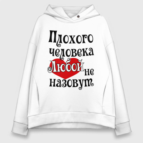 Женское худи Oversize хлопок Плохая Люба