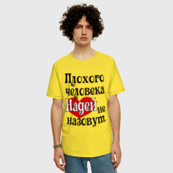 Мужская футболка хлопок Oversize Плохая Надька - фото 2