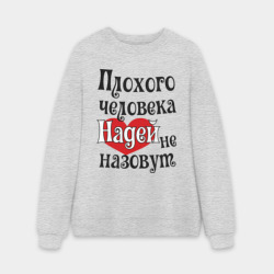 Мужской свитшот oversize без начеса хлопок Плохая Надька