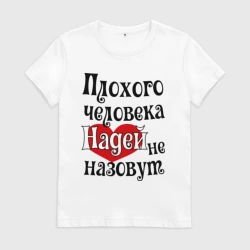Женская футболка хлопок Плохая Надька