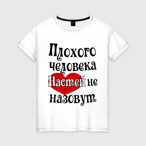 Женская футболка хлопок Плохая Анастасия