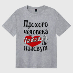 Женская футболка хлопок Oversize Плохая Наташа
