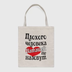 Шоппер BioNature Плохая Наташа