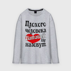 Мужской лонгслив oversize хлопок Плохая Наташа