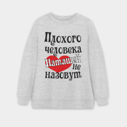Женский свитшот oversize без начеса хлопок Плохая Наташа