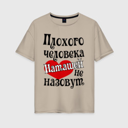 Плохая Наташа – Футболка оверсайз из хлопка с принтом купить со скидкой в -16%