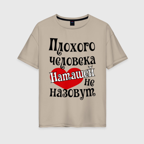 Женская футболка хлопок Oversize Плохая Наташа, цвет миндальный