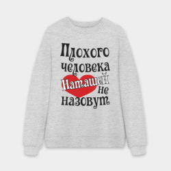 Мужской свитшот oversize без начеса хлопок Плохая Наташа