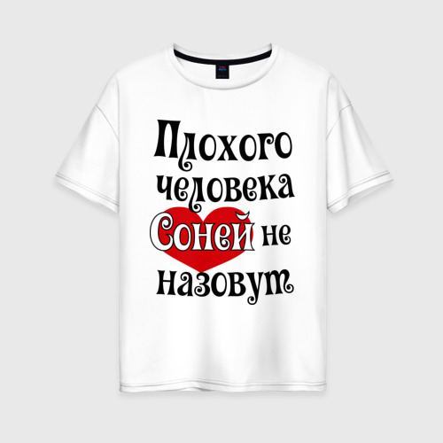 Женская футболка оверсайз из хлопка с принтом Плохая Соня, вид спереди №1