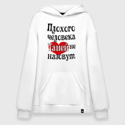 Худи SuperOversize хлопок Плохая Таня