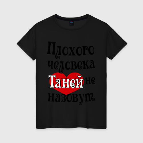 Женская футболка хлопок Плохая Таня, цвет черный