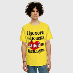 Мужская футболка хлопок Oversize Плохая Таня - фото 2