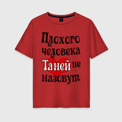 Плохая Таня – Женская футболка хлопок Oversize с принтом купить со скидкой в -16%