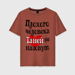 Женская футболка хлопок Oversize Плохая Таня