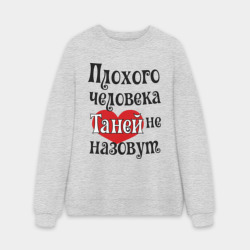 Мужской свитшот oversize без начеса хлопок Плохая Таня