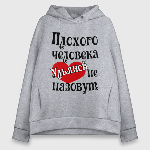 Женское худи Oversize хлопок Плохая Ульяна, цвет меланж