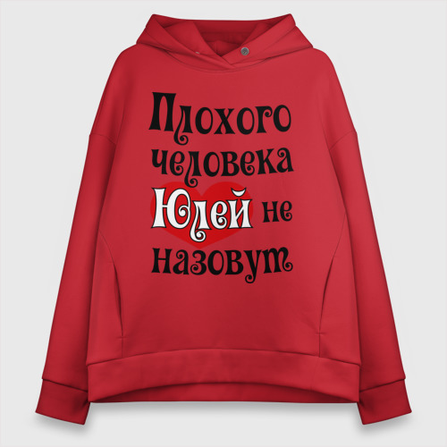 Женское худи Oversize хлопок Плохая Юля, цвет красный