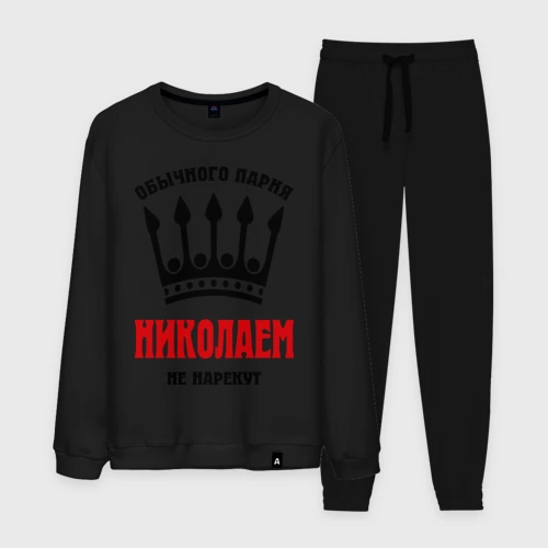 Мужской костюм хлопок Царские имена Николай