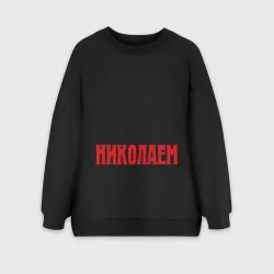 Женский свитшот oversize без начеса хлопок Царские имена Николай